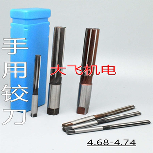 直柄手用铰刀捻把4.68 4.69 4.7 4.71 4.72 4.73 4.74 D4H7H8
