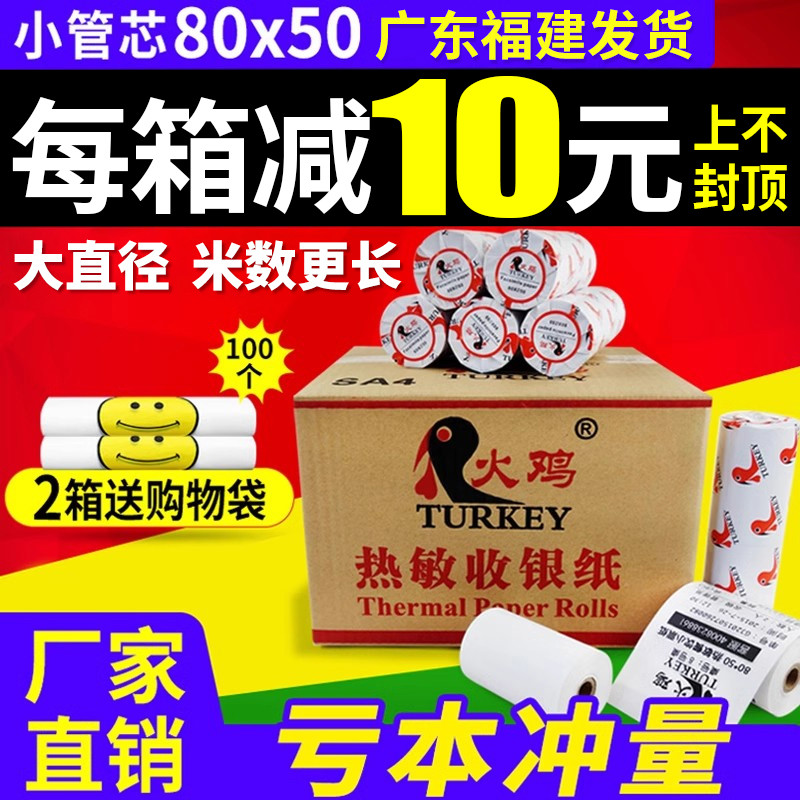 火鸡80mm热敏收银纸80*50打印纸超市小票纸厨房打印纸80x50酒店餐