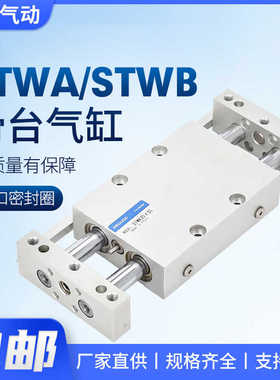 双杆双轴带导杆滑台气缸STWB/STWA10/16/20/25/32CDBX2N/CDPX2N