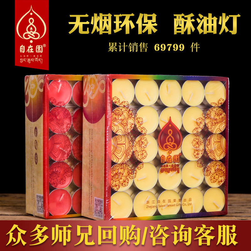 可选顺丰自在园酥油灯100粒4/8/12/24小时烟长明灯茶蜡家用