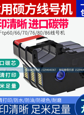 硕方线号机TP60/66/70/76i黑色色带R100B套管打印机色带TP-R1002B