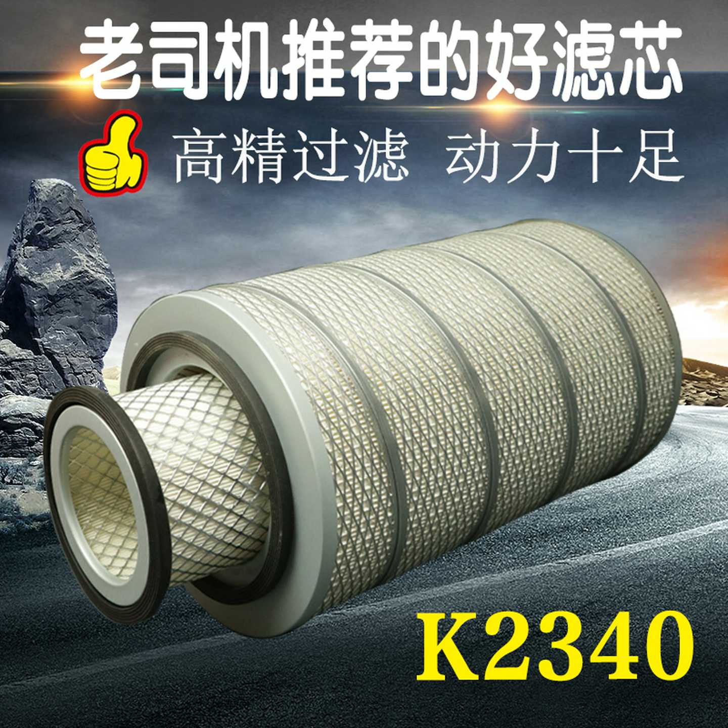 K2340空滤重汽王777B 4108 瑞沃160汽车柳工205C空气滤芯滤