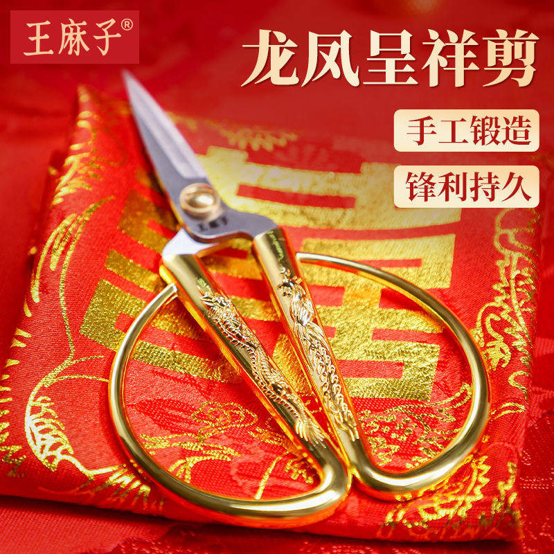 王麻子龙凤剪刀结婚开业剪彩专用金色家用剪纸复古精致裁缝小