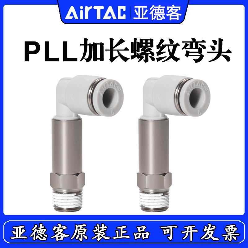 原装亚德客加长弯接头PLL801/802/601/602 PLL1002-S PLL6-M5/4