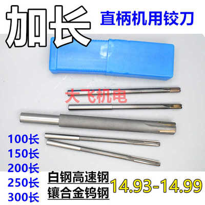 加长直柄机用铰刀15 15.05 15.1 15.15 15.2x200x250x300合金