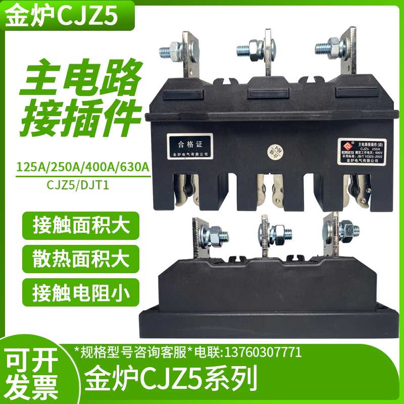 金炉电气CJZ5-630A/400A250A125A静件主电路接插件CJT1动690V