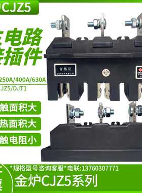金炉电气CJZ5-630A/400A250A125A静件主电路接插件CJT1动690V
