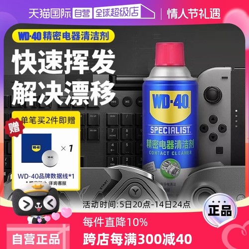 【自营】wd40精密电器清洁剂电子仪器清洗剂PS5手柄摇杆漂移