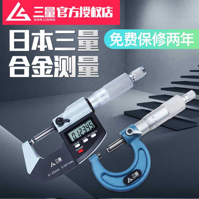 日本三量数显外径千分尺0-25mm电子螺旋测微器分厘高精度0.001