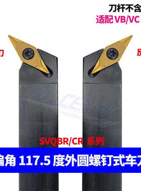 117.5度外圆刀杆35度菱形可清角外圆排刀刀杆SVQBR/SVQBL2020K