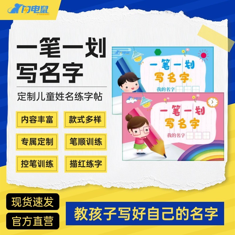 闪电鼠【儿童姓名练字帖】一笔一划写好名字定制姓名描红练字帖