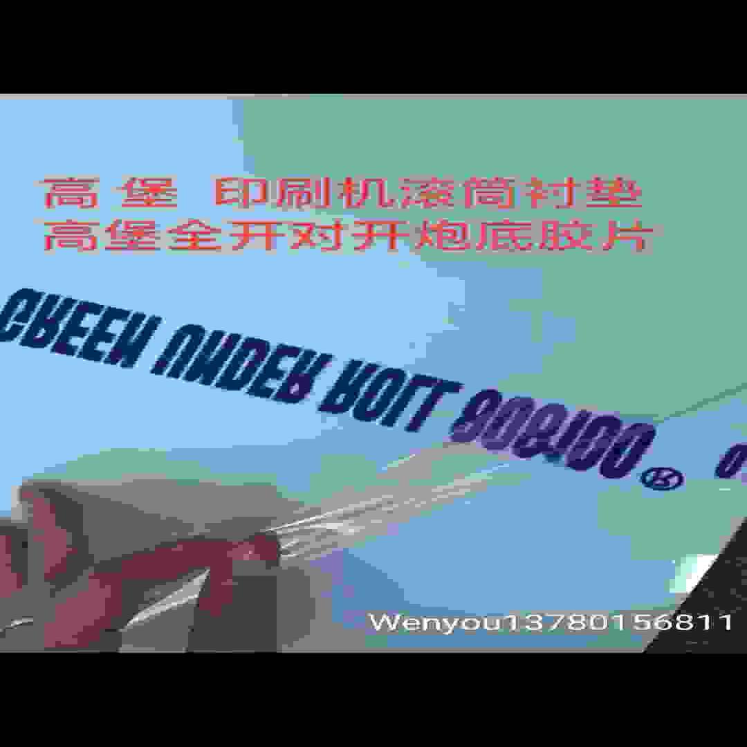 议价-高堡印刷u机滚筒衬垫高宝对开全开印刷机炮底胶片滚筒保