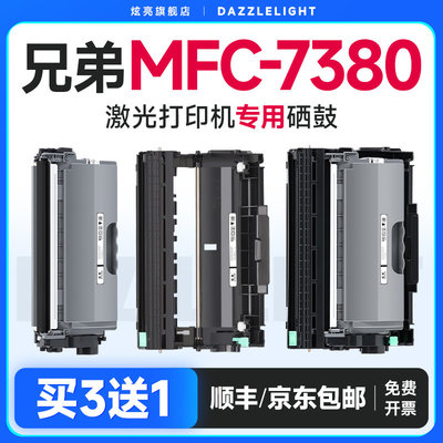 兄弟7380粉盒 兄弟MFC7380硒鼓 适用兄弟MFC-7380打印机硒鼓 DR