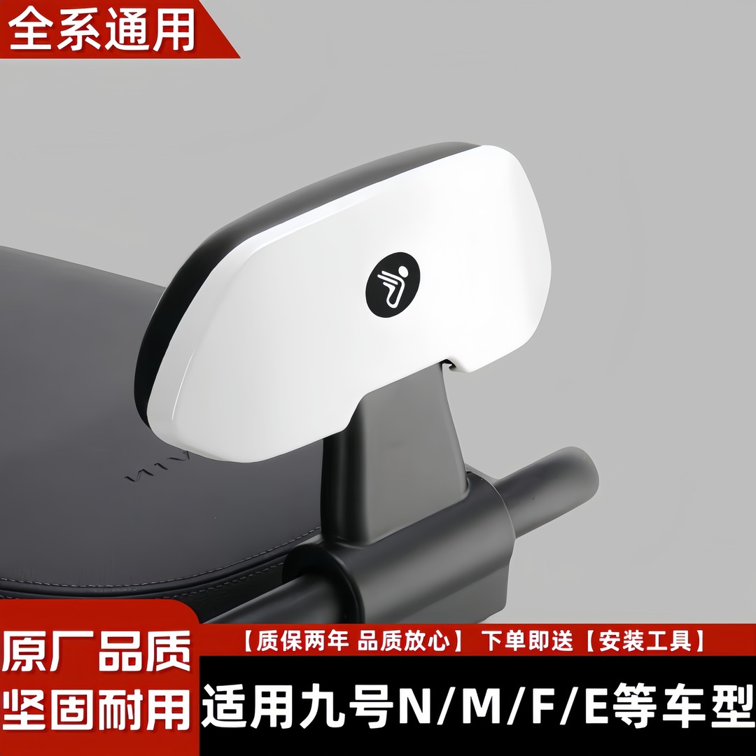 九号电动车后靠背M80CM85CM95C/N70CN85C/F90mE100全系列车型通用