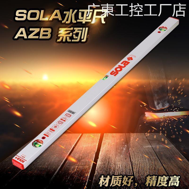*原装进口奥地利SOLA牌头蓝奥宝夜光水平仪高精度水平尺AZB系列红