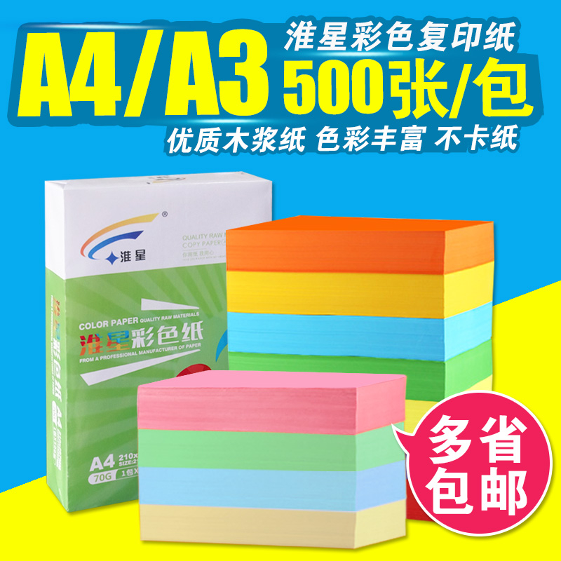 淮星彩色A4打印纸复印纸粉红浅蓝黄大红80克70克手工折纸多色