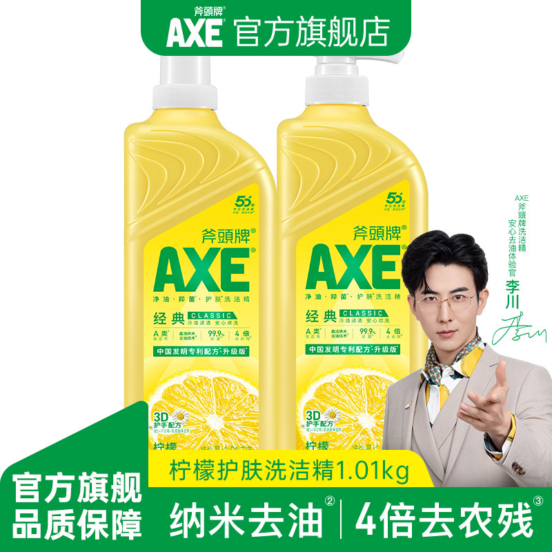 AXE斧头牌洗洁精家用去油小瓶大桶2瓶果蔬净家庭装官方旗舰店
