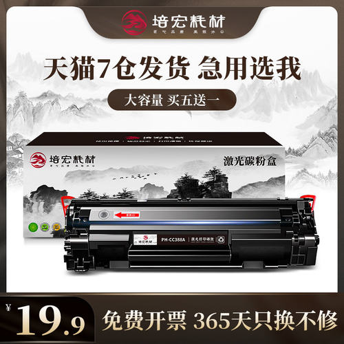 培宏适用惠普m1136硒鼓 HP1106 p1108 M126a nw cc388a易加粉M1
