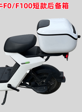 适用小牛电动车F100/F0尾箱后备箱F100储物箱工具箱增容短款改装