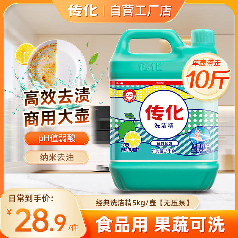 传化洗洁精大桶5kg压泵用餐饮专用高效去油残留10斤优