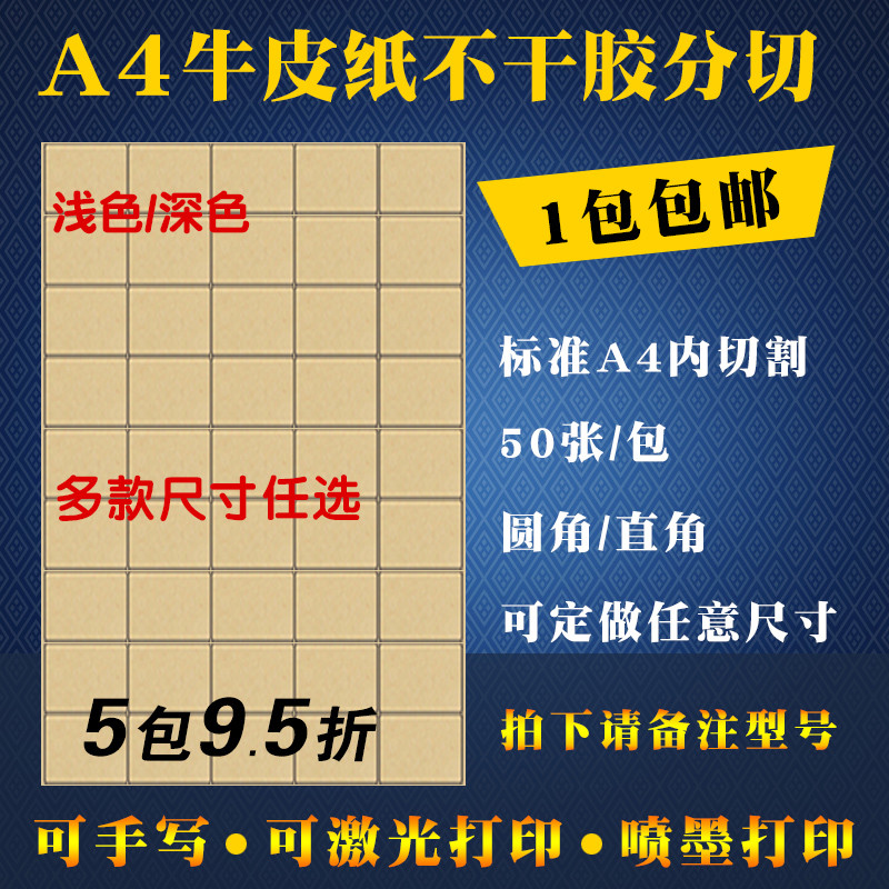 不干胶签纸A4牛皮纸内切割模切打印纸激光喷墨光面哑面圆形空白