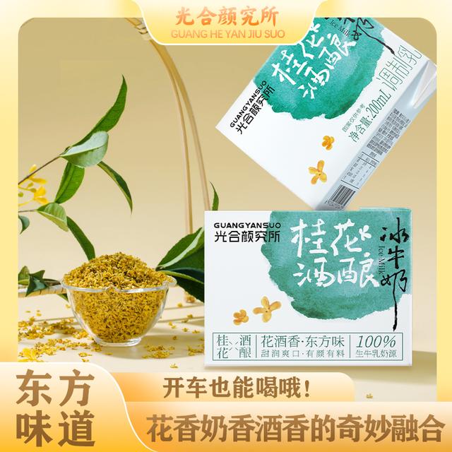 光合颜究所桂花酒酿冰牛奶花香纯厚奶香早餐奶清爽米酒200ml*6盒