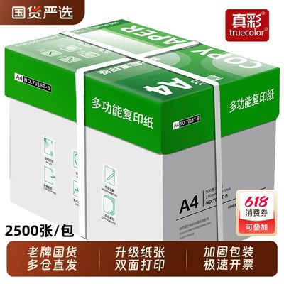真彩A4纸打印纸复印纸70g单包办公用a4双面打印纸绘图纸学