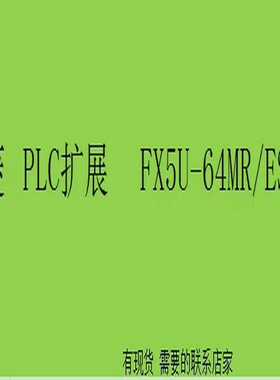 【议价】FX5U-64MR/ESPLC扩展模块