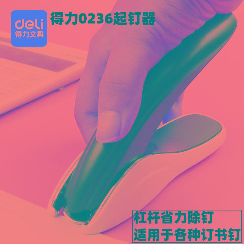 得力省力起钉器0236 重型起钉机取钉器起钉子拔钉器订书机去
