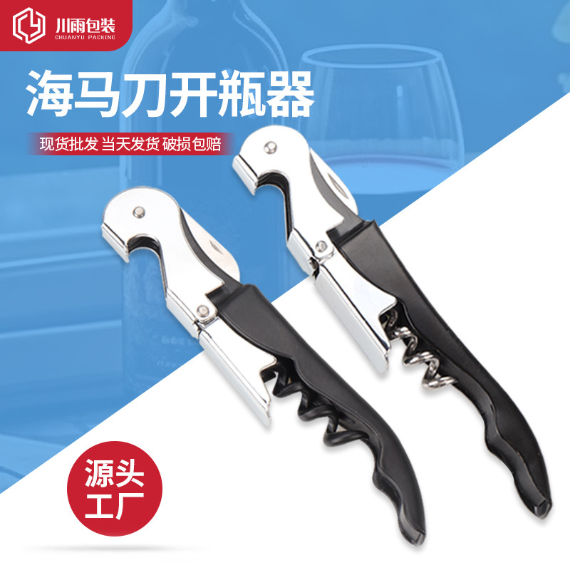 海马刀红酒开瓶器定制 酒刀多功能开酒器家用葡萄酒酒启瓶器起子