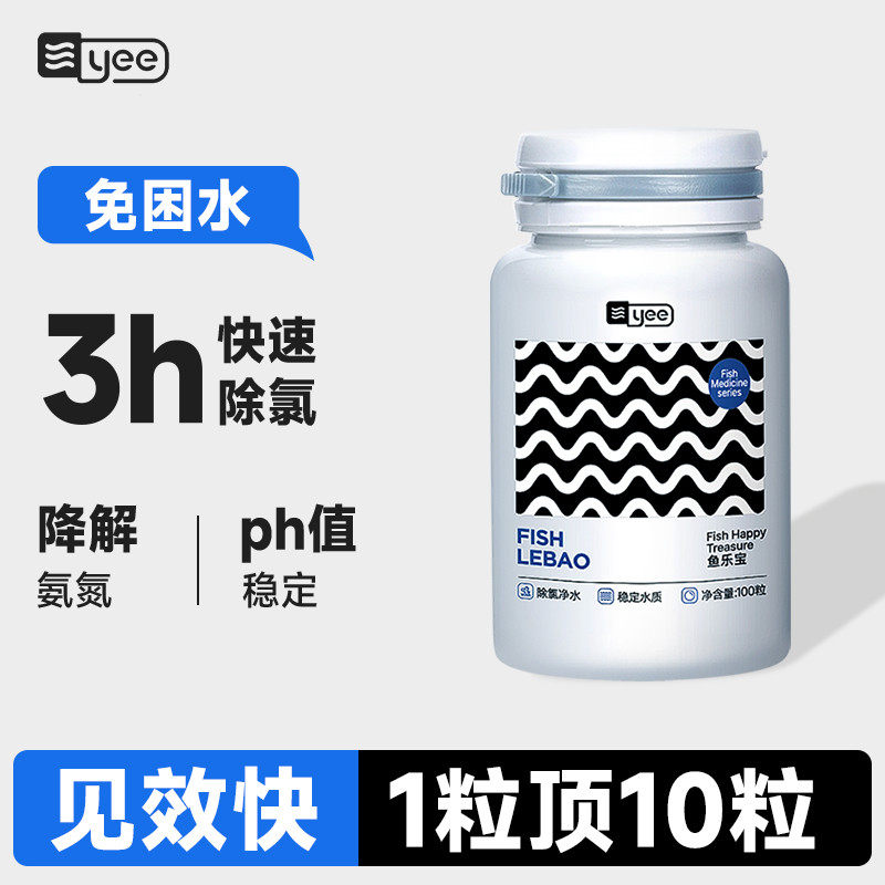 yee鱼乐宝鱼缸净水剂自来水养鱼除氯免晒水免困水质稳定剂大苏打