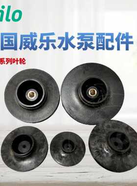 德国威乐水泵HiPH3-050/120/300/600/1100EH/QH 叶轮 水叶 接
