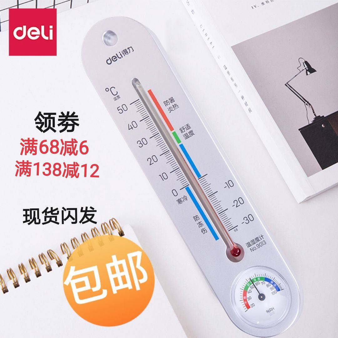 包邮得力9013室内外温湿度计 挂式温度计/湿度计家用 精确易辨识