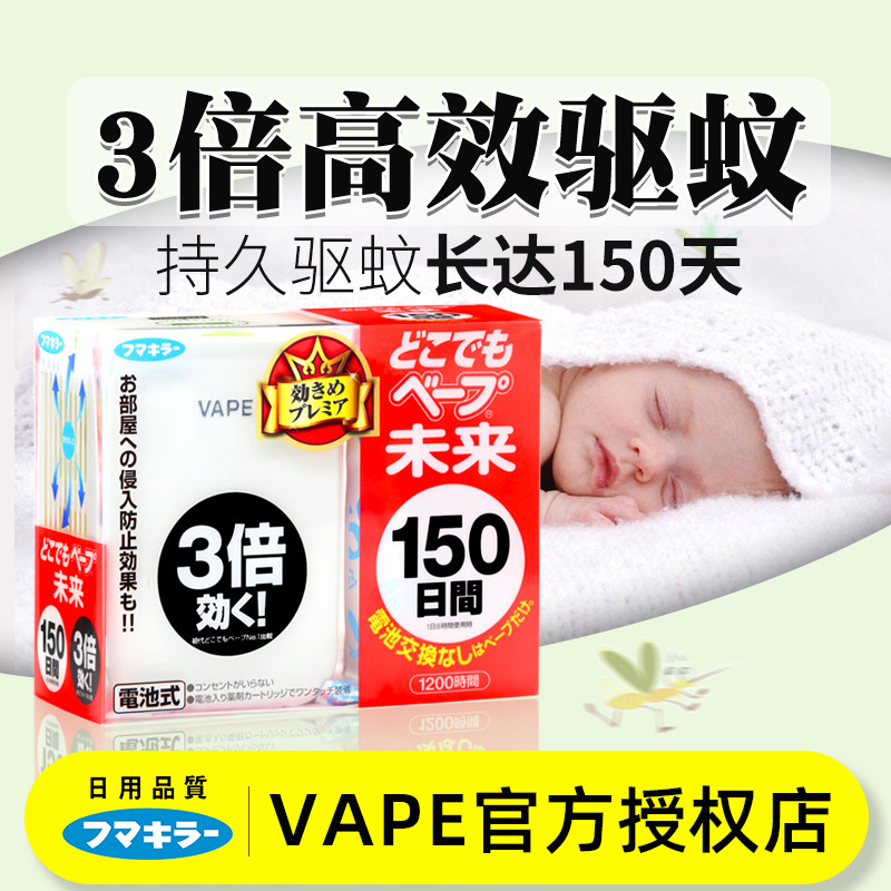 日本VAPE未来驱蚊器150日替换芯电子蚊香孕妇室内防蚊虫静音