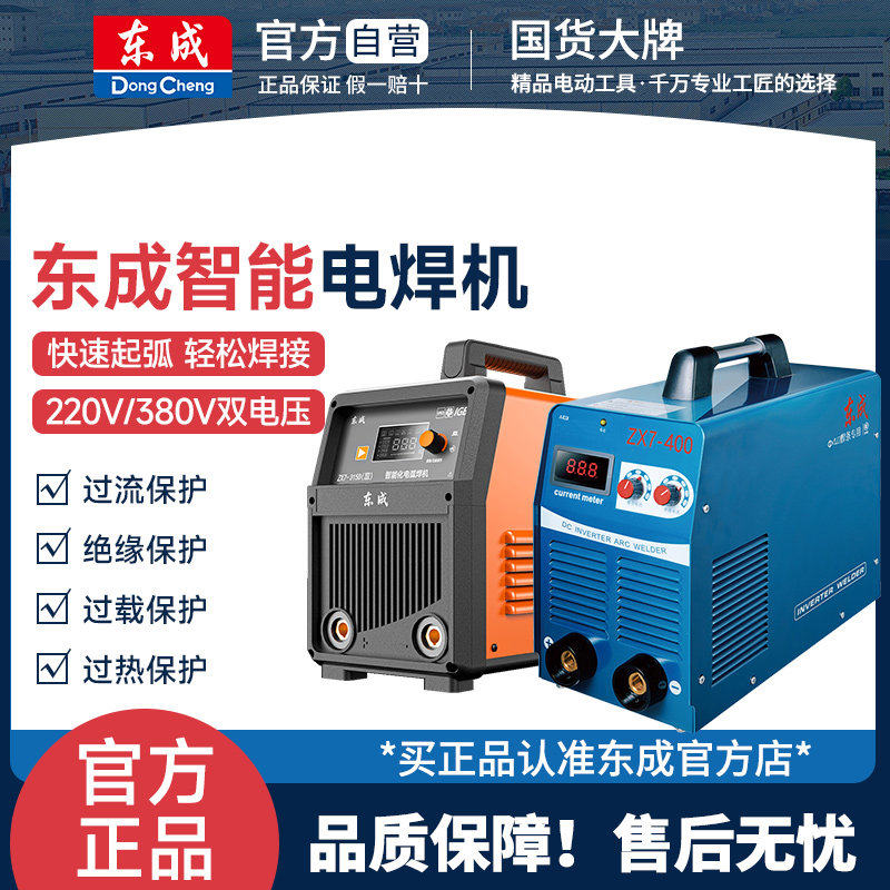 东成电焊机220v家用380v工业级便携式东城双电压智能焊接神器