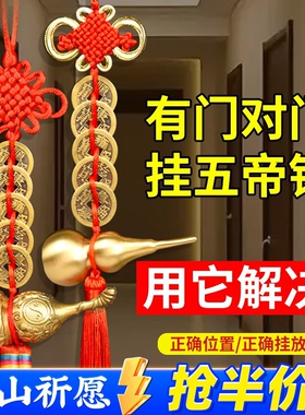 五帝钱门对门铜葫芦开盖胡芦真全铜摆件家大门口朱砂吉祥结