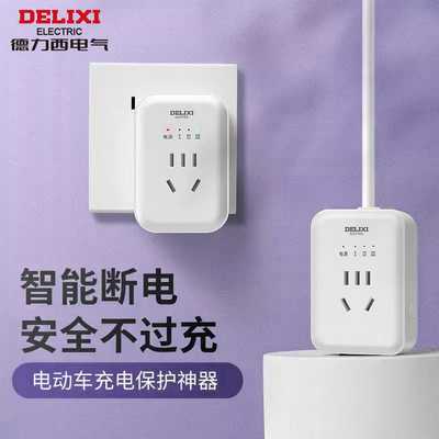 德力西电动车充电保护器自动断电插座防过充电智能定时器插排