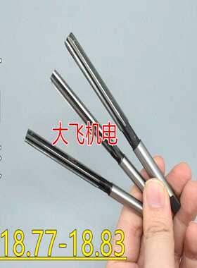 直柄手用铰刀18.77 18.78 18.79 18.8 18.81 18.82 18.83 H7H8
