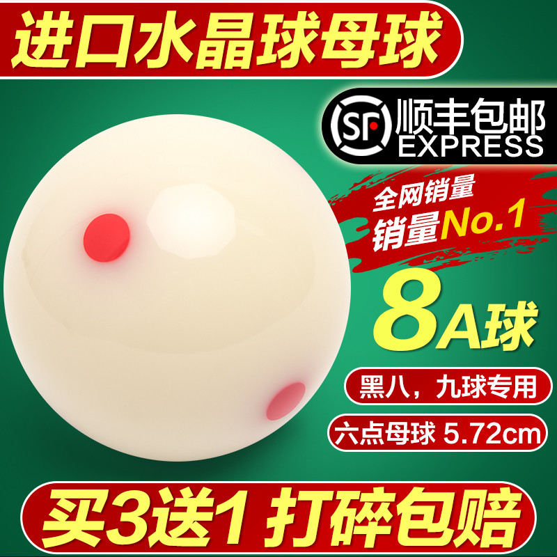 8A水晶球台球球母球黑八白球台球子训练球桌球5.72CM大号台球用
