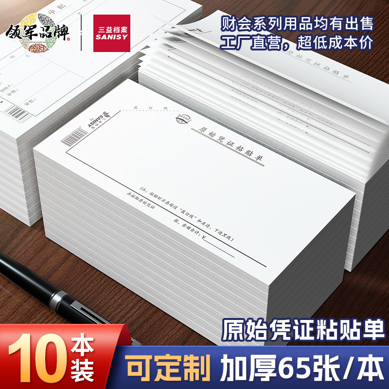 三益档案10本装72原始凭证粘贴单财务会计费用差旅费报销单发票单