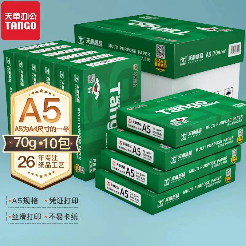 【天章/TANGO】新绿天章a5打印纸A5复印纸70g80g单包500张财务凭