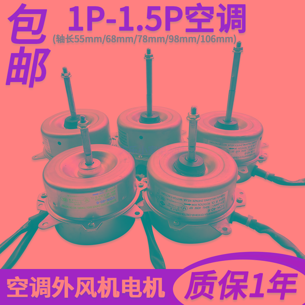 纯铜线空调外机风扇电机YDK-40-6正反转通用1匹1.5p2P外风机马达