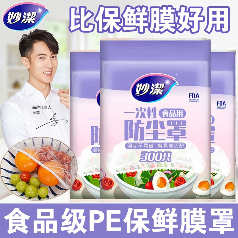 妙洁一次性保鲜膜套罩食级家用厨房pe保鲜浴帽式松紧口碗盖