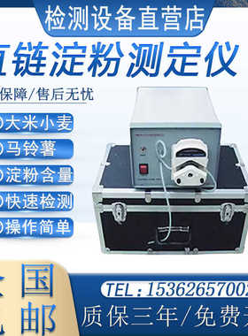 DPCZ-II直链淀粉测定仪大米测试仪小麦土豆马铃薯淀粉含量分