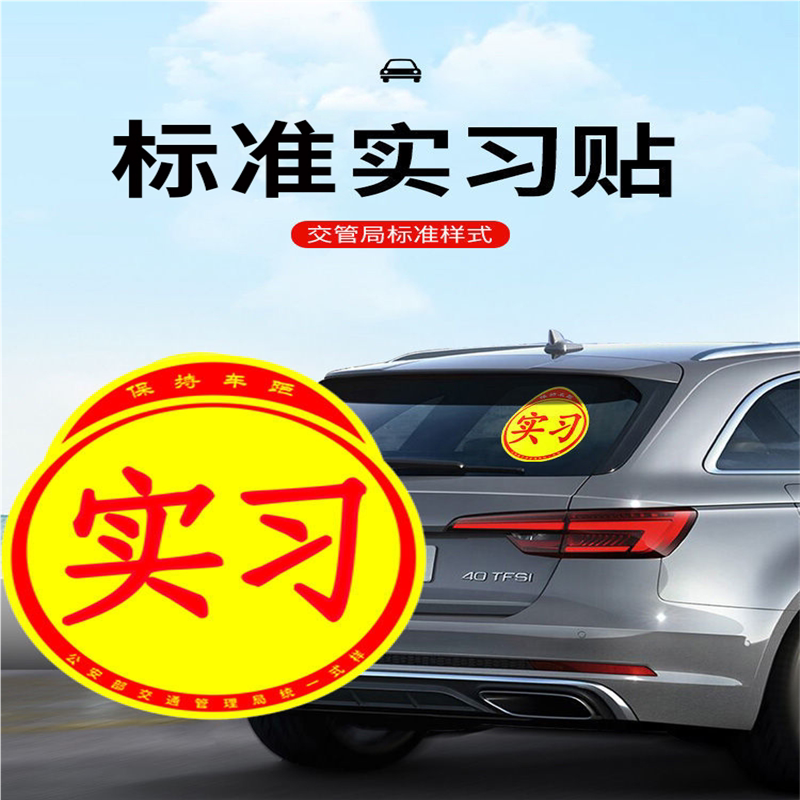 新手上路磁性贴实习贴汽车贴纸 防水防晒夜光定制款大小号
