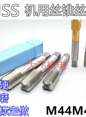 机用丝锥丝攻M44M45x4.5x4x3x2.5x2x1.75x1.5x1.25x1x0.75x0.