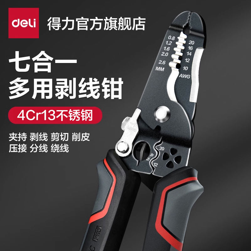 得力工具剥线钳多功能压线分线钳电工专用剪线钳不锈钢扒皮拔