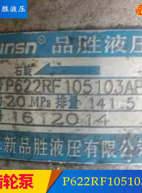 阜新胜液压齿轮油泵P622RF105103AP高压泵P621RF105102AP