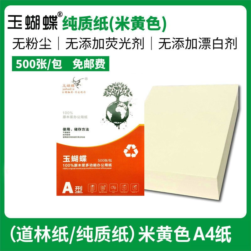 玉蝴蝶米黄纸70克 80/100g加厚书写打印A4道林纸护眼本色a5复印纸