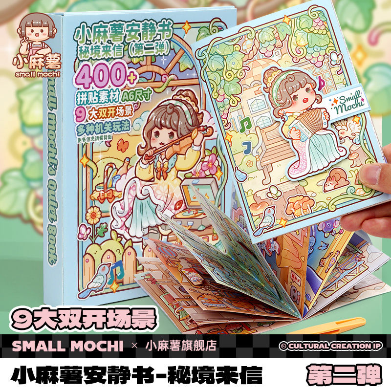小麻薯女孩安静书新款冒险游戏免裁剪立体书diy贴纸装饰创意